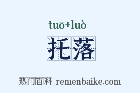 托落是什么意思的图片